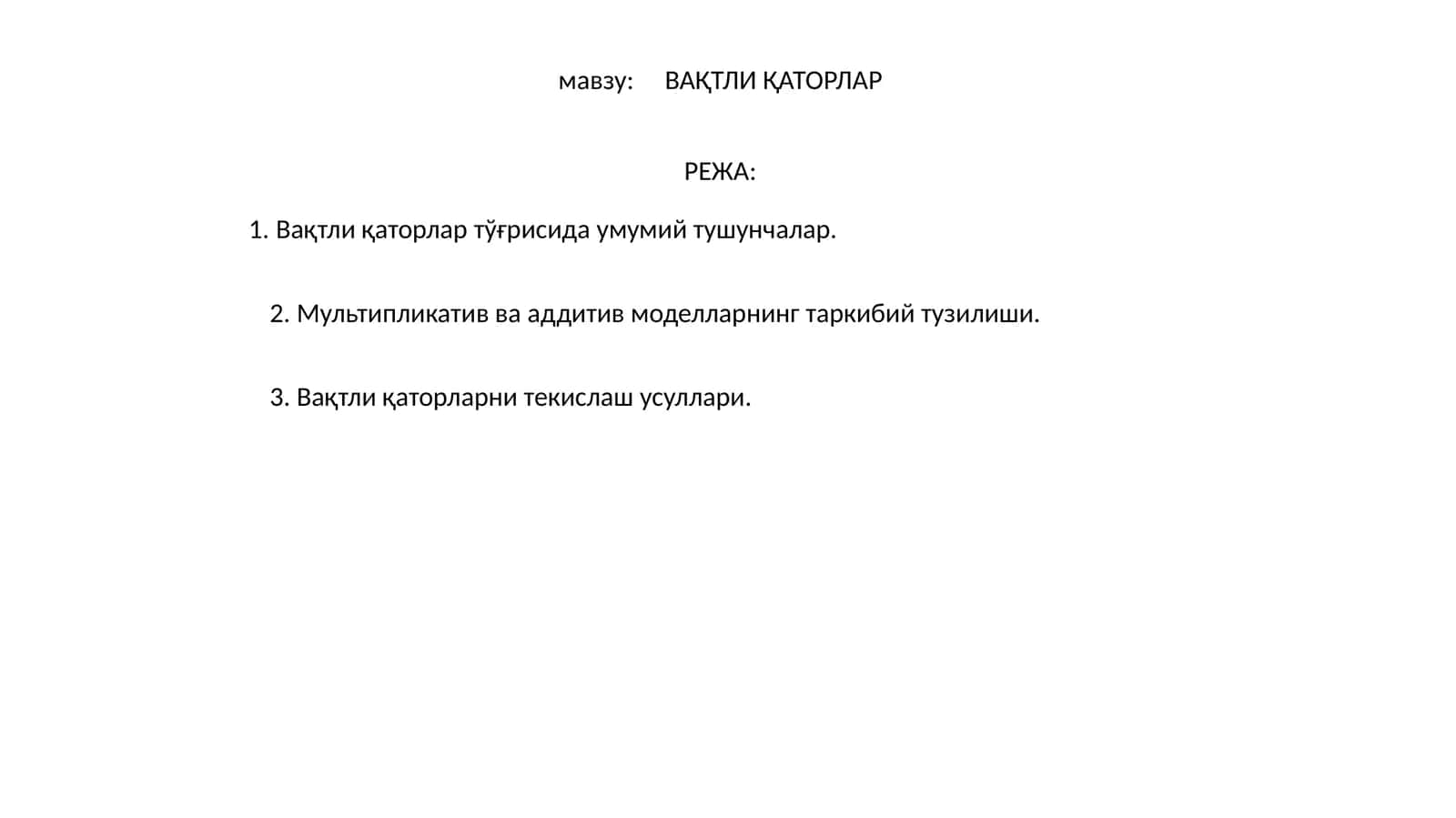 ВАҚТЛИ ҚАТОРЛАР