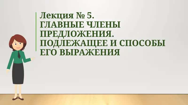 ГЛАВНЫЕ ЧЛЕНЫ ПРЕДЛОЖЕНИЯ