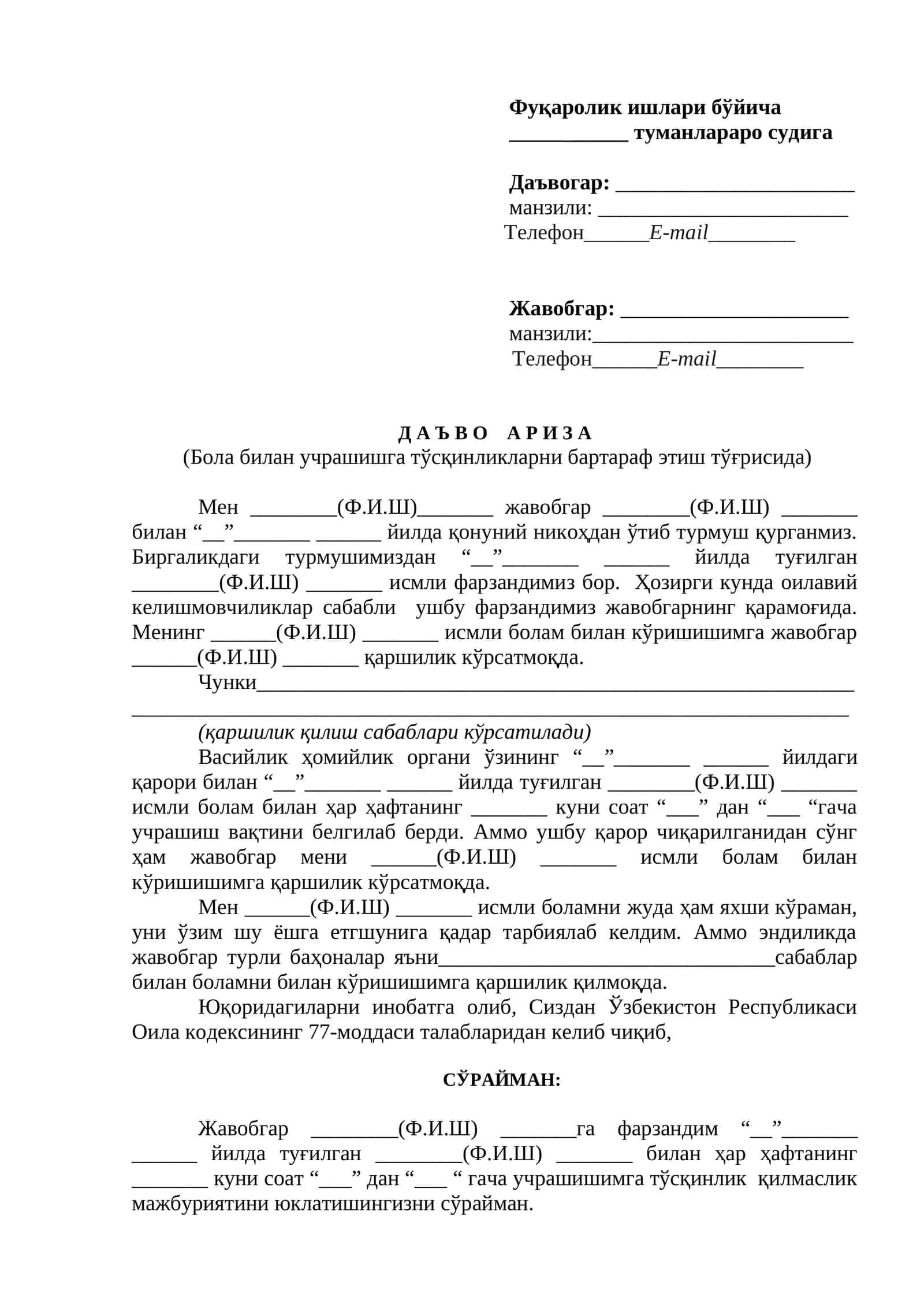 Д А Ъ В О А Р И З А (Бола билан учрашишга тўсқинликларни бартараф этиш тўғрисида)