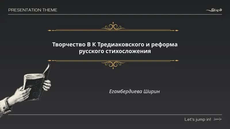 Творчество В К Тредиаковского и реформа русского стихосложения