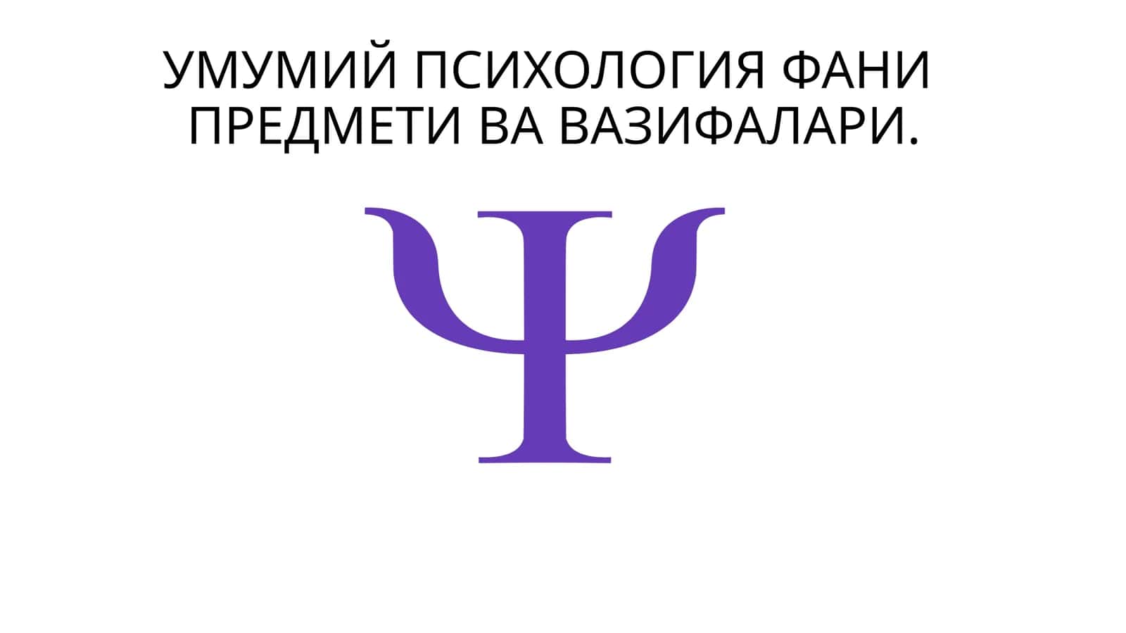 УМУМИЙ ПСИХОЛОГИЯ ФАНИПРEДМEТИ ВА ВАЗИФАЛАРИ