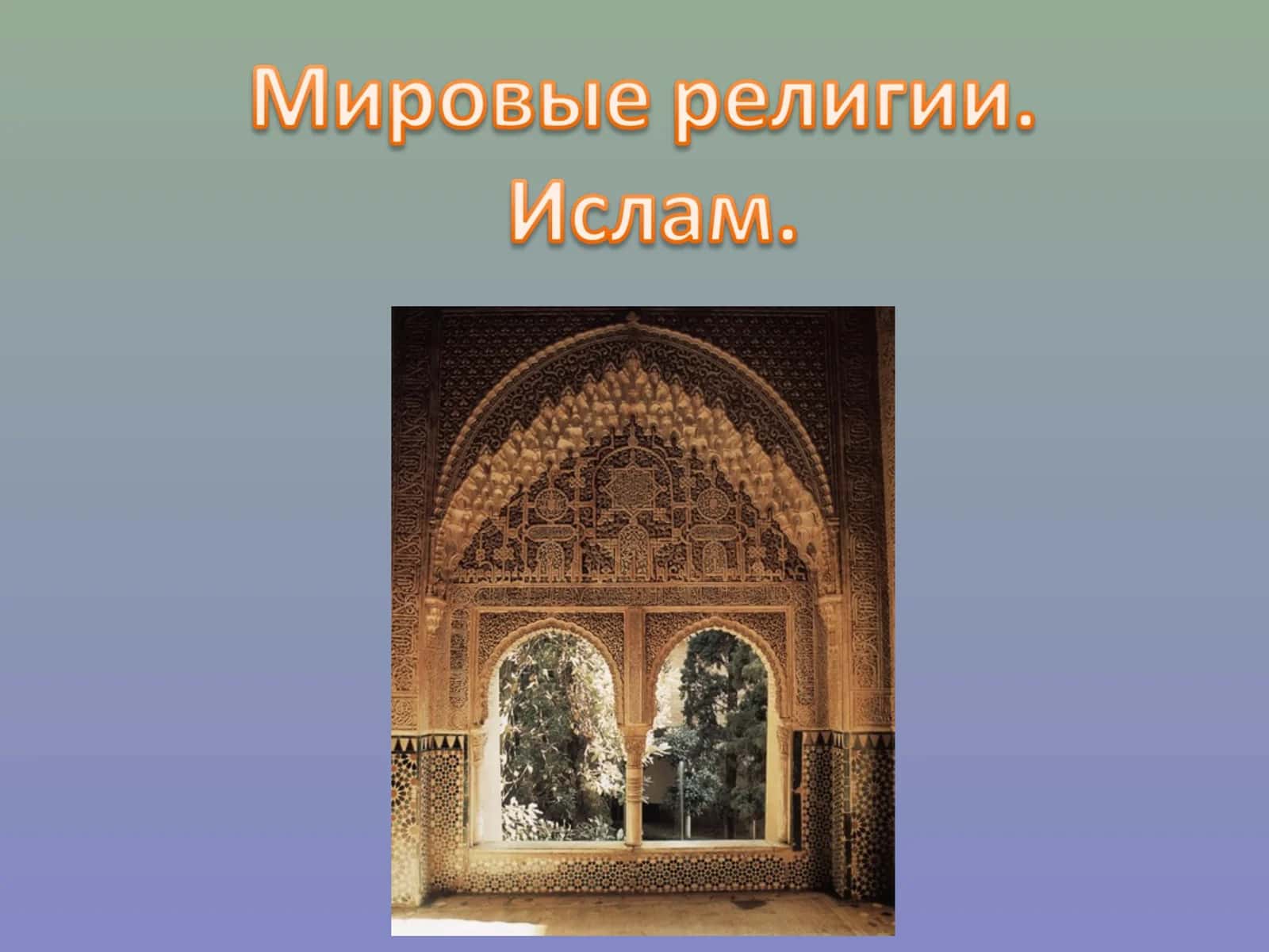 Ислам