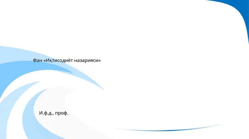 Фан «Иқтисодиёт назарияси»