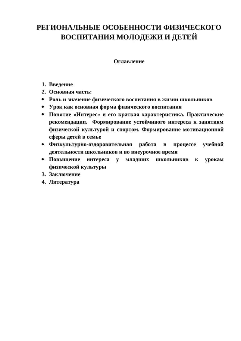 Региональные особенности физического воспитания молодежи и детей