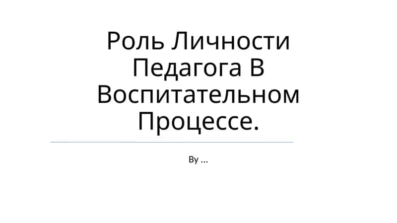 O'qituvchi shaxsiyati