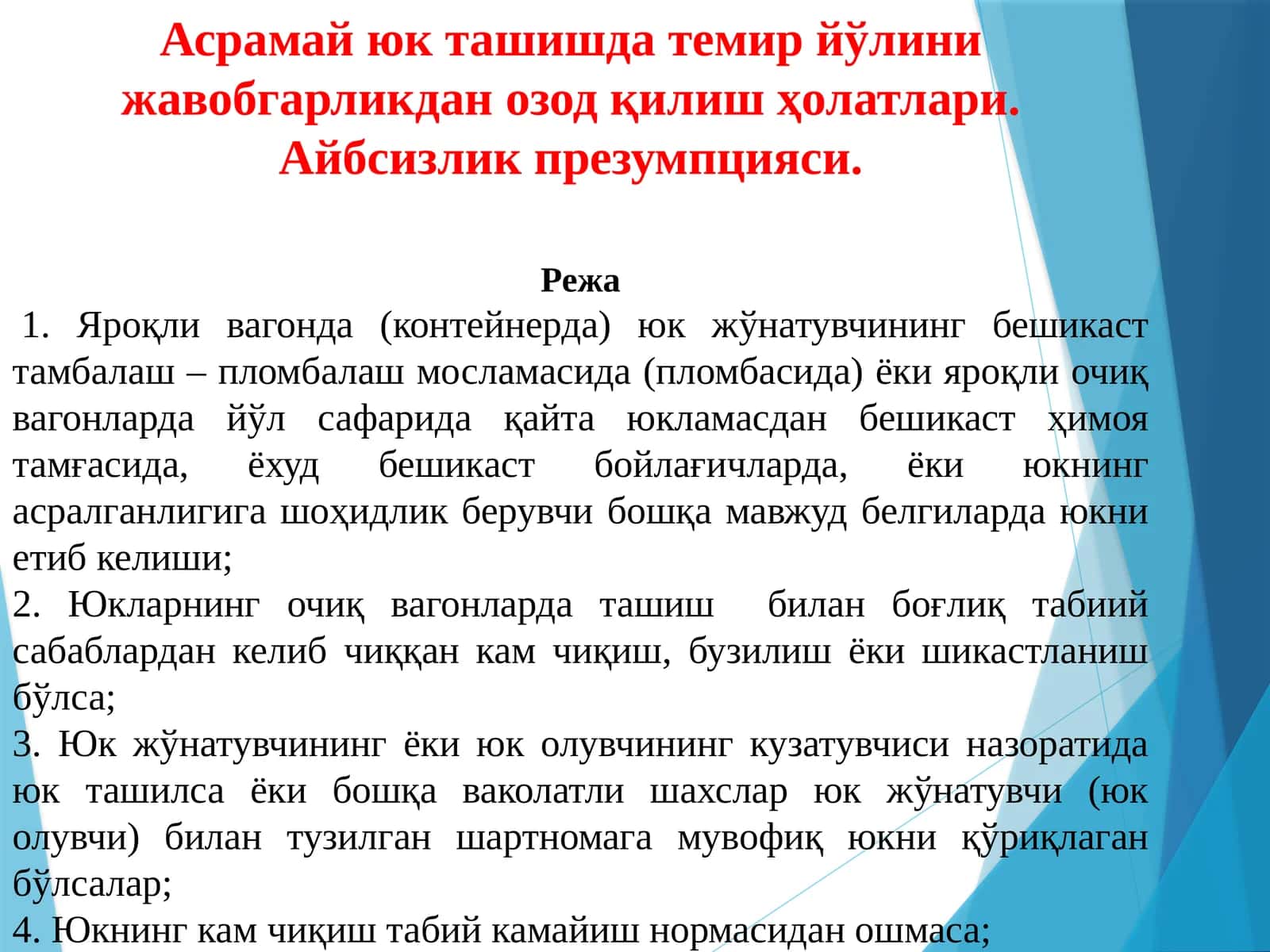 Асрамайюк ташишда темир йўлини жавобгарликдан озод қилиш ҳолатлари
