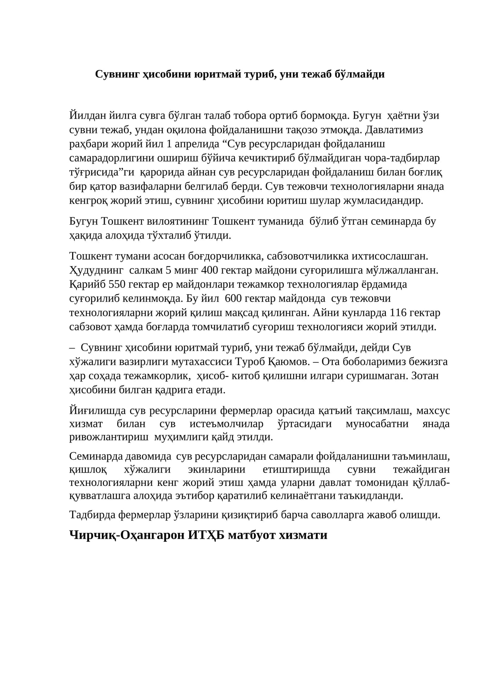Сувнинг ҳисобини юритмай туриб, уни тежаб бўлмайди