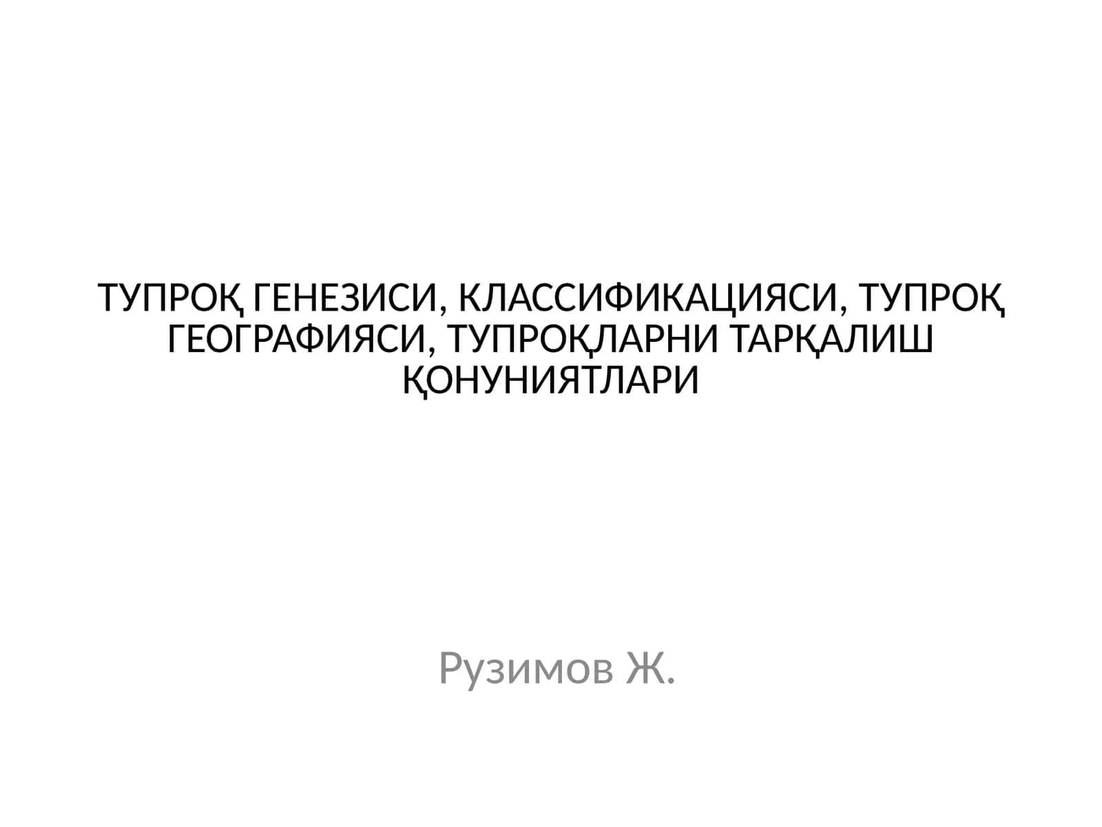 ТУПРОҚ ГЕНЕЗИСИ, КЛАССИФИКАЦИЯСИ, ТУПРОҚ ГЕОГРАФИЯСИ, ТУПРОҚЛАРНИ ТАРҚАЛИШ ҚОНУНИЯТЛАРИ