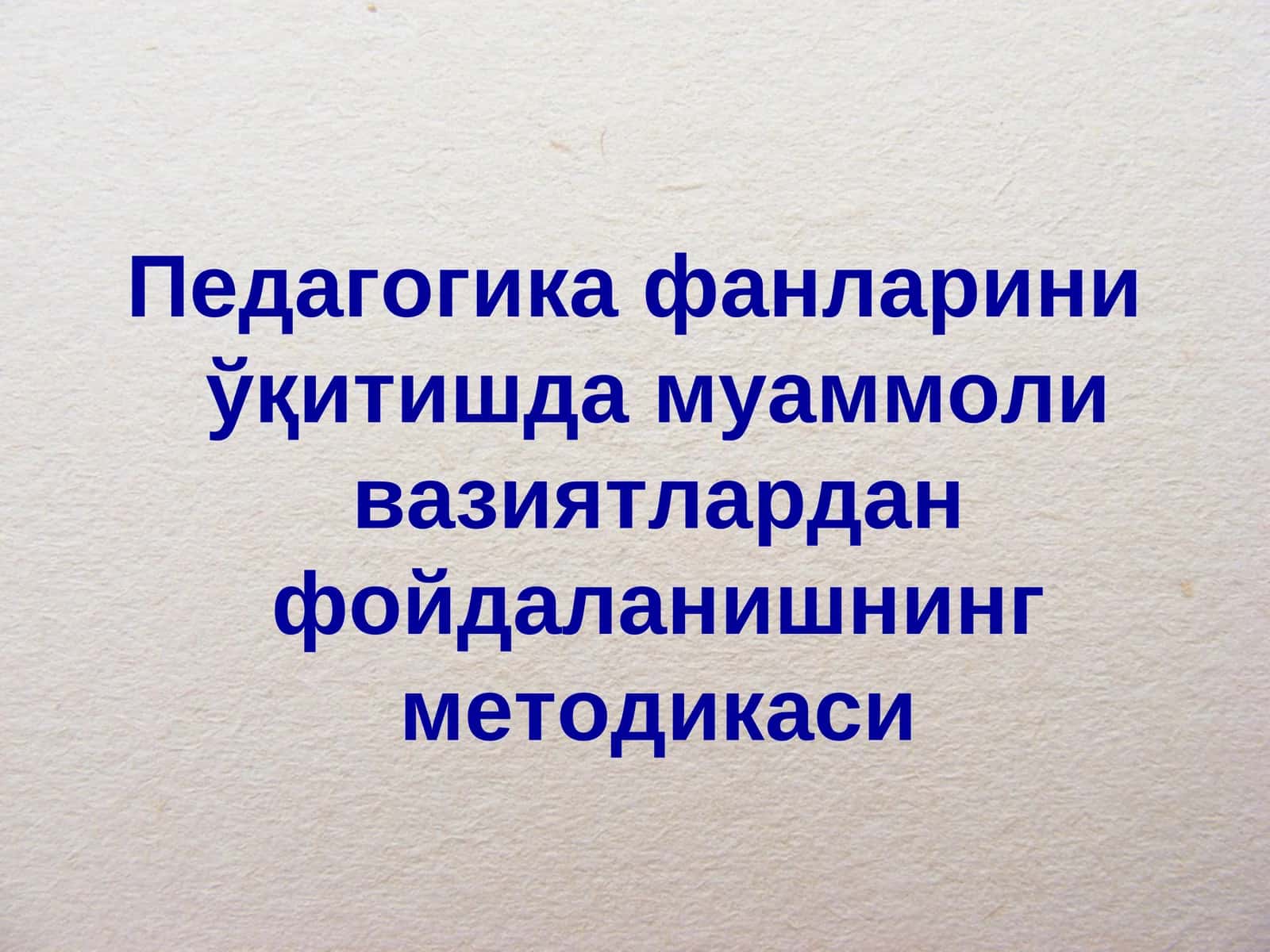Педагогика фанларини ўқитишда муаммоли вазиятлардан фойдаланишнинг методикаси