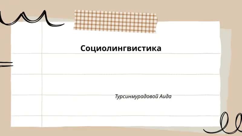 Социолингвистика