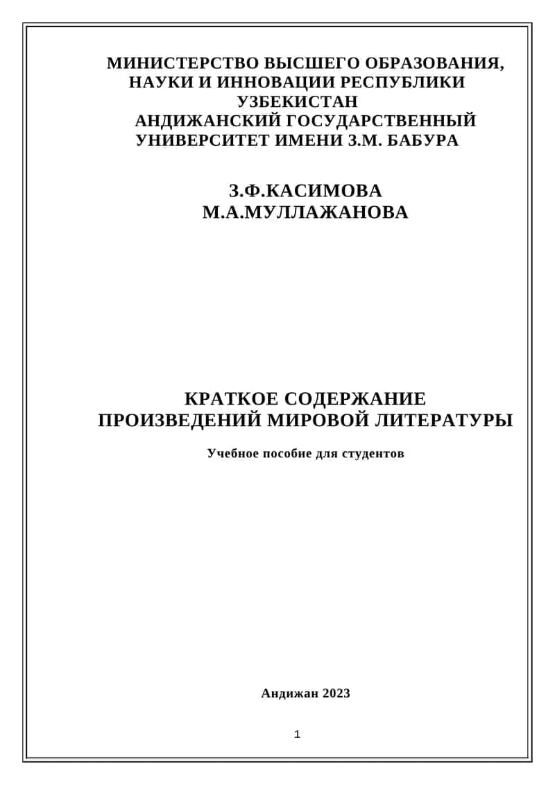 "Краткое содержание произведений мировой литературы"