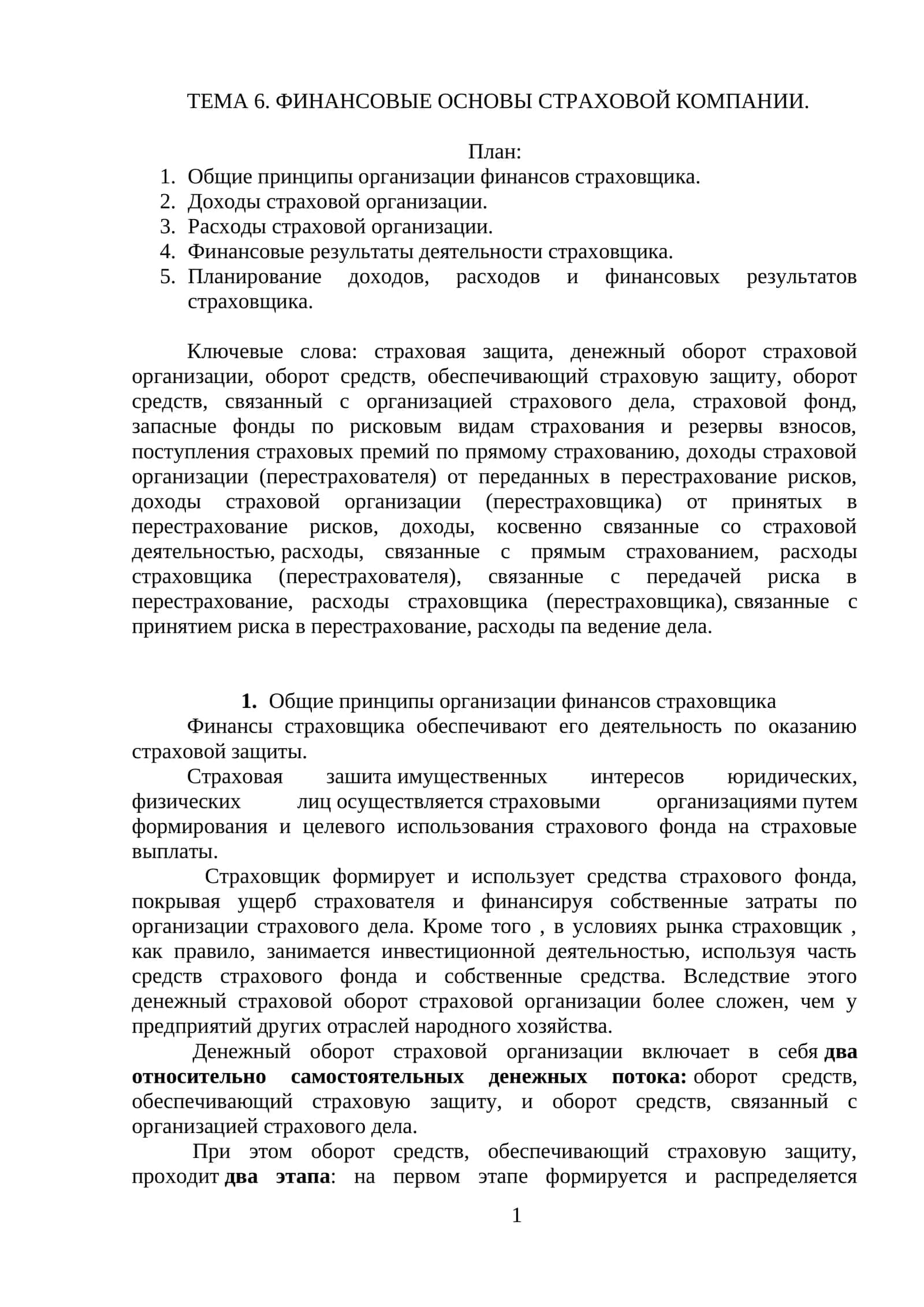 Финансовые основы страховой компании