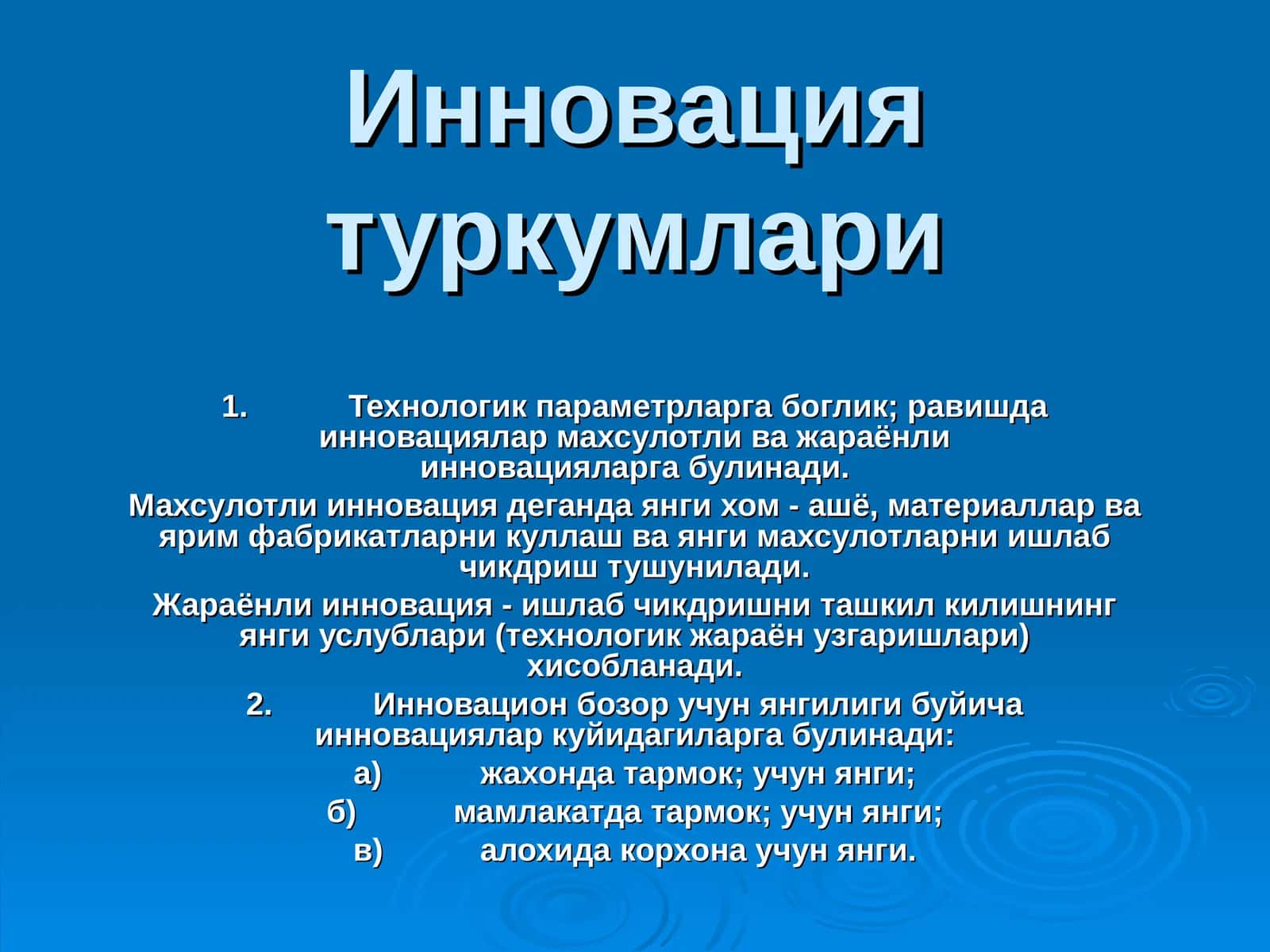 Инновация туркумлари