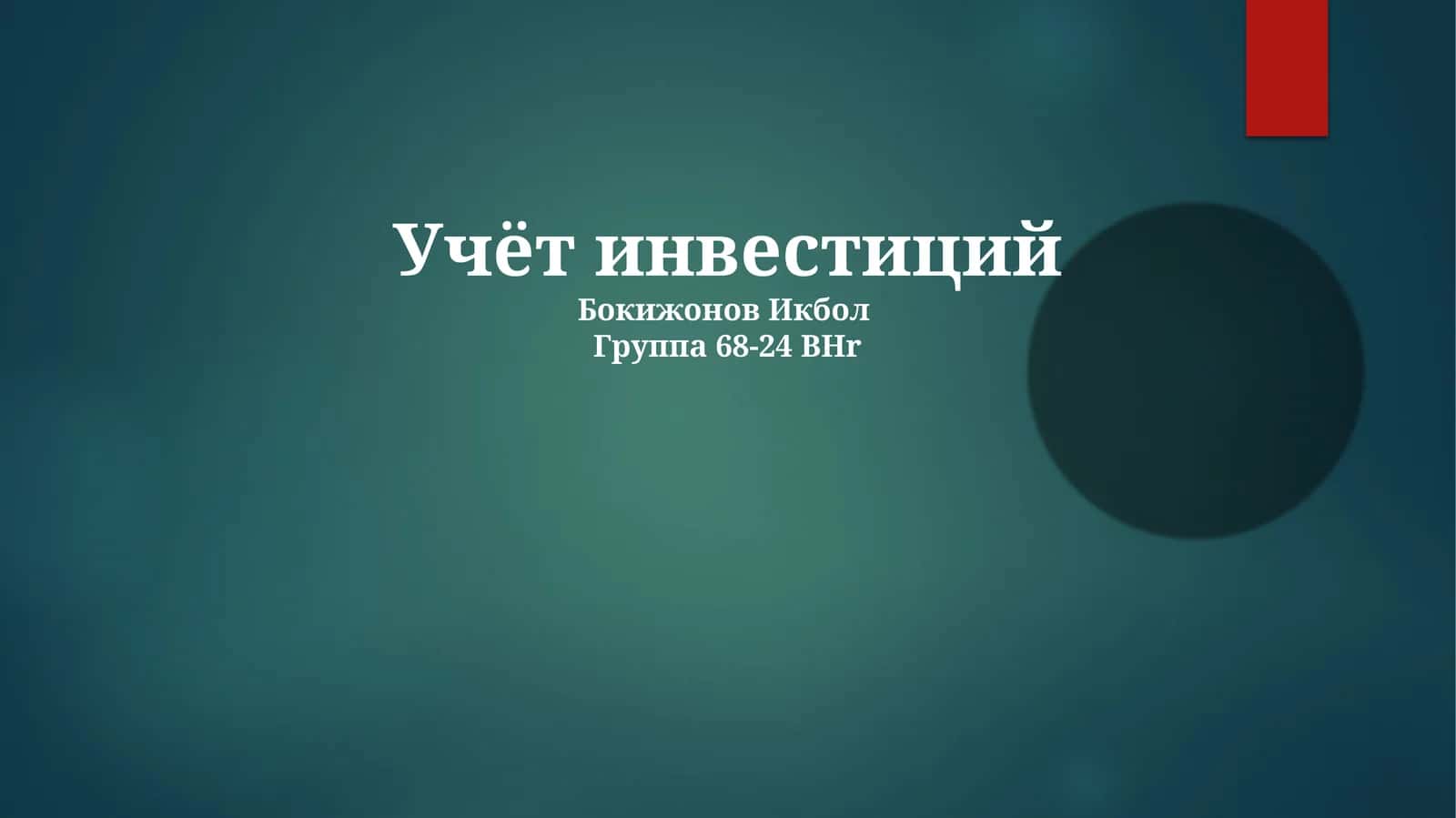 Учёт инвестиций