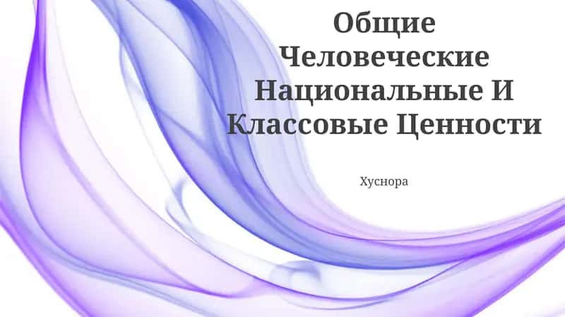 Общие Человеческие Национальные И Классовые Ценности