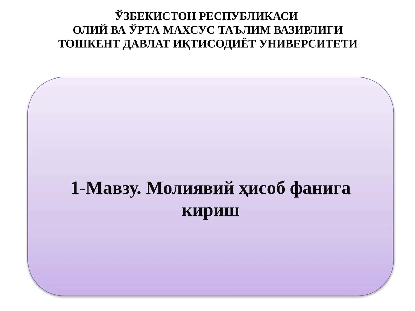 Молиявий ҳисоб фанига кириш