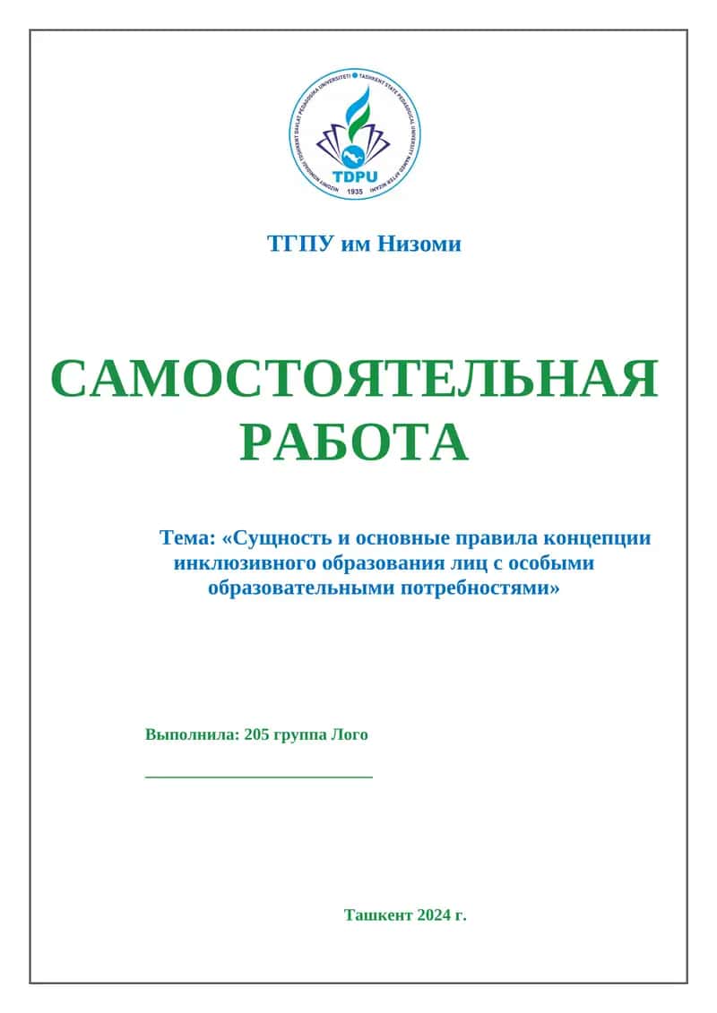 Сущность и основные правила концепции инклюзивного образования лиц с особыми образовательными потребностями
