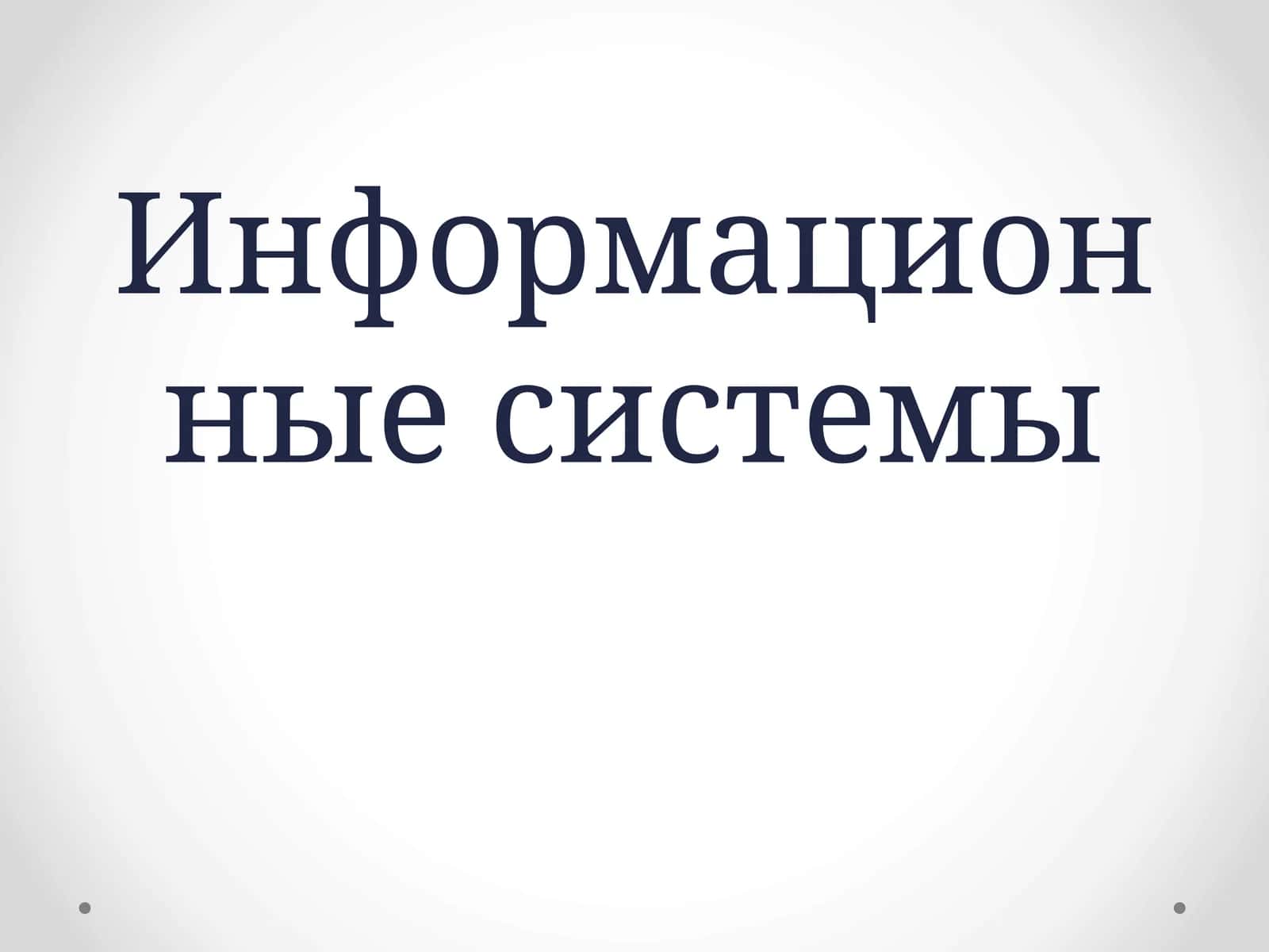 Информационные системы
