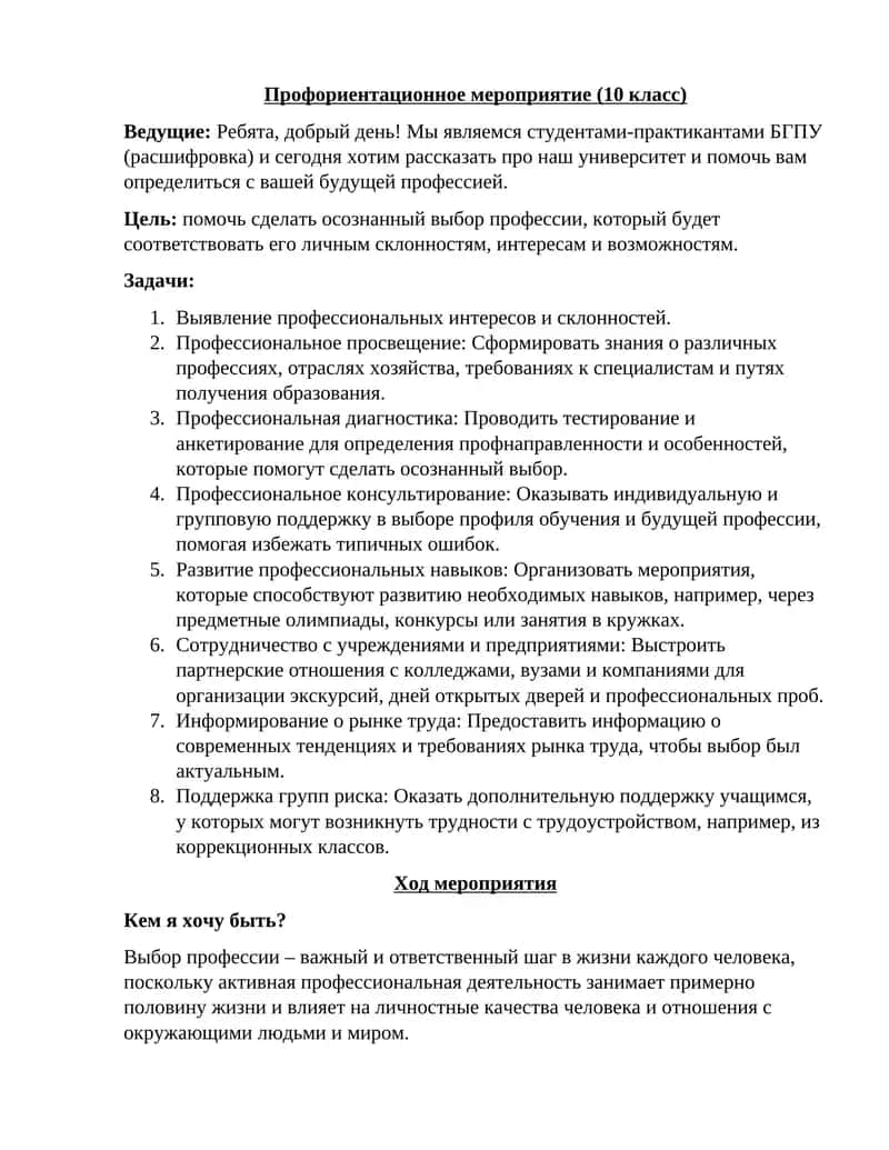 Профориентационное мероприятие (10 класс)