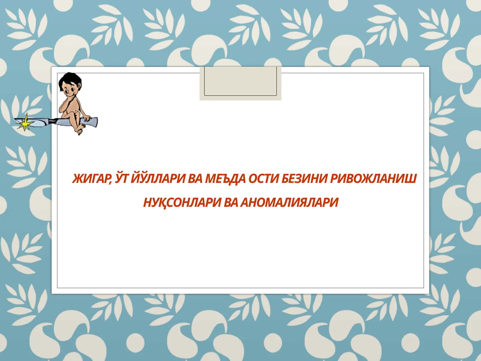 ЖИГАР, ЎТ ЙЎЛЛАРИ ВА МЕЪДА ОСТИ БЕЗИНИ РИВОЖЛАНИШ НУҚСОНЛАРИ ВА АНОМАЛИЯЛАРИ