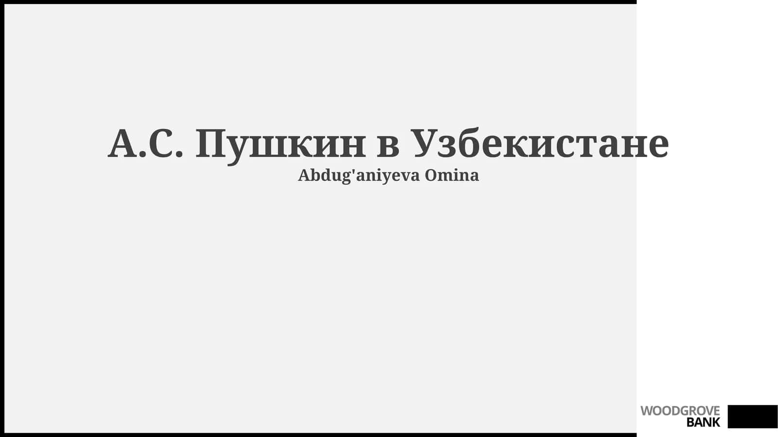 А.С. Пушкин в Узбекистане