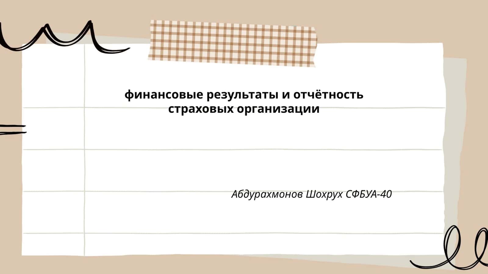 Основные показатели финансовой отчётности страховых компаний