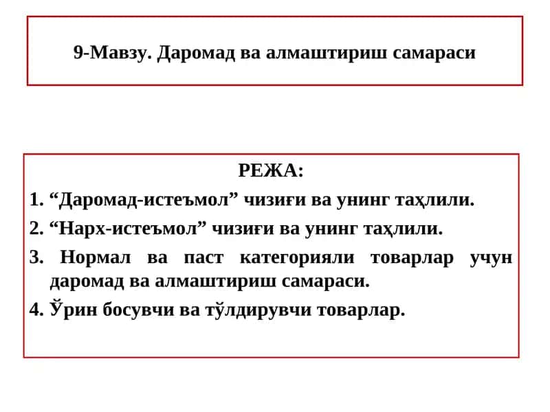 Даромад ва алмаштириш самараси