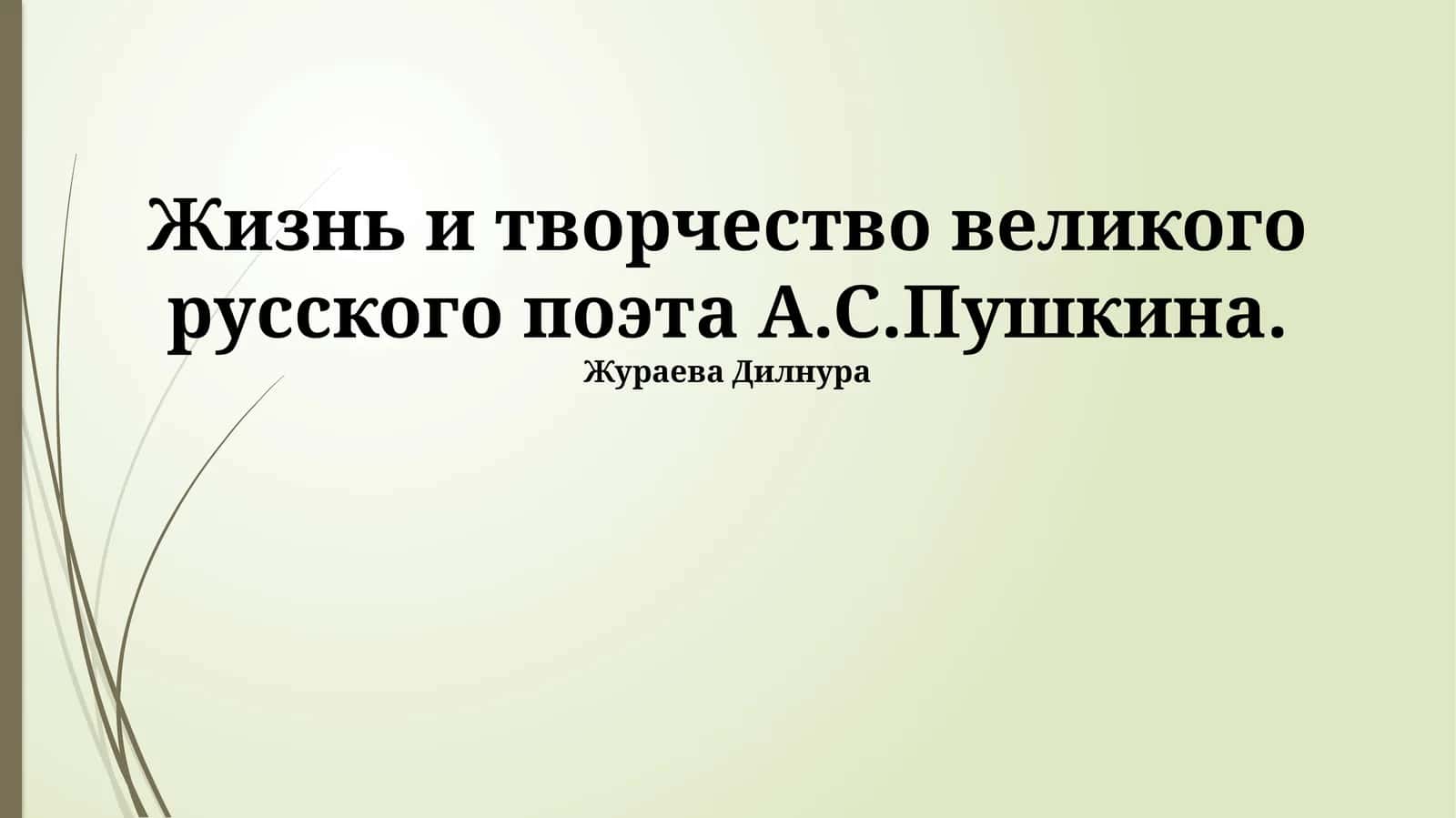 Жизнь и творчество великого русского поэта А.С.Пушкина