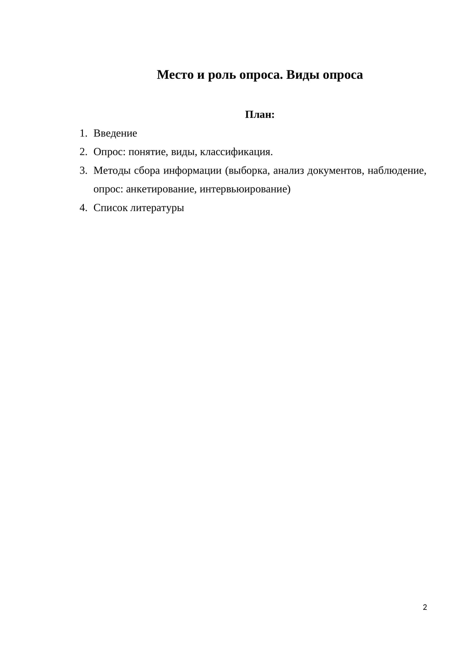 Место и роль опроса. Виды опроса