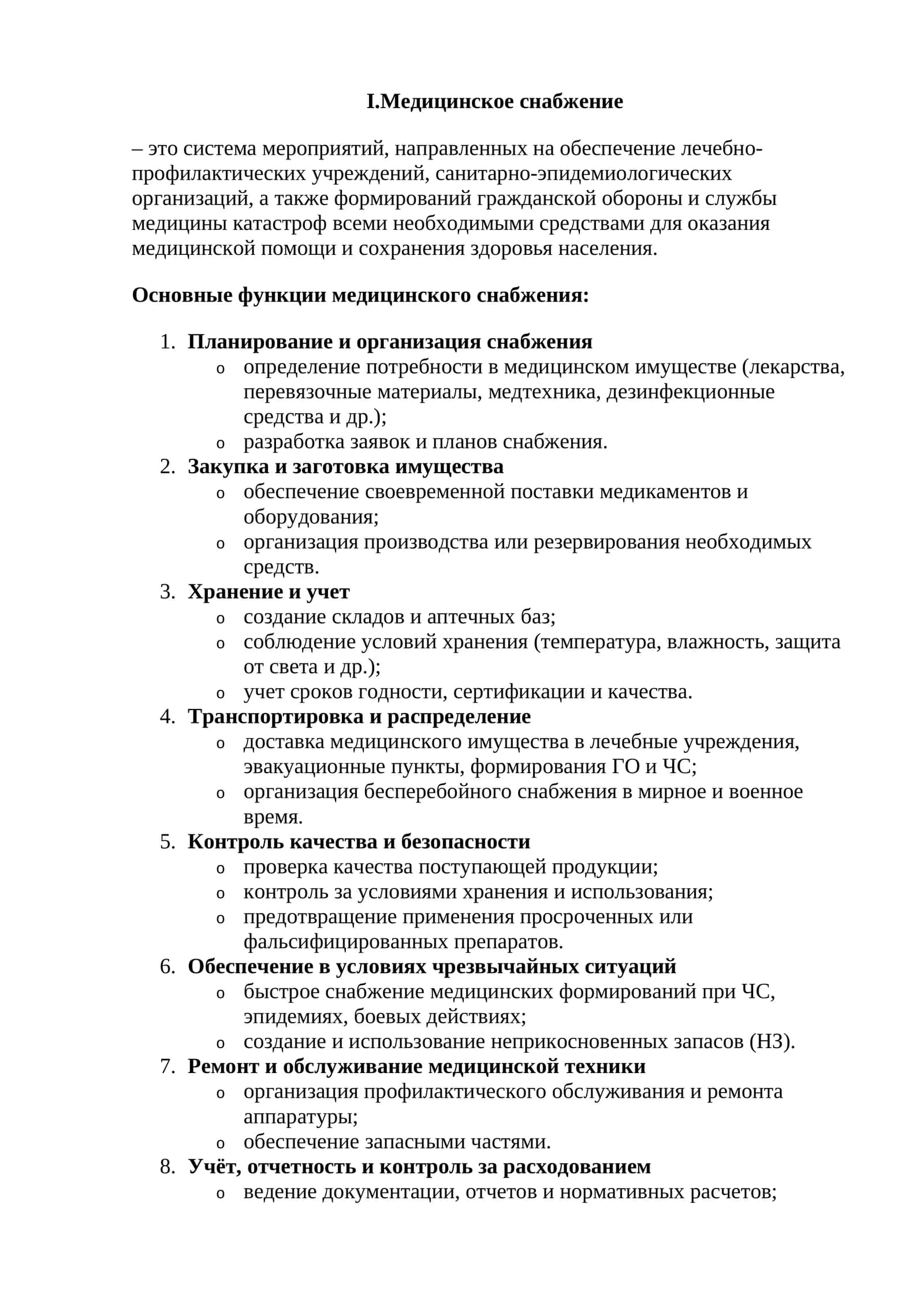 Медицинское снабжение