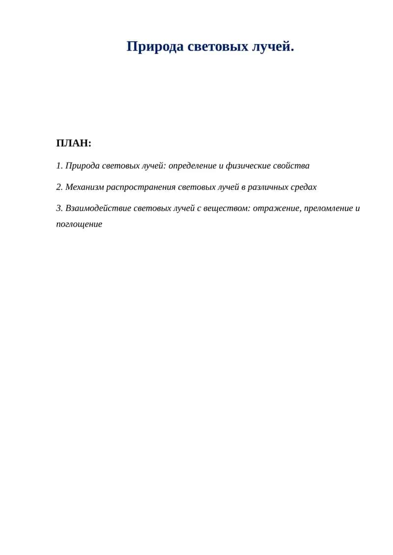 Природа световых лучей