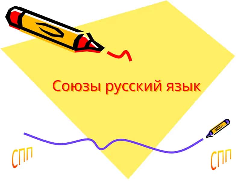 Союзы русского языка