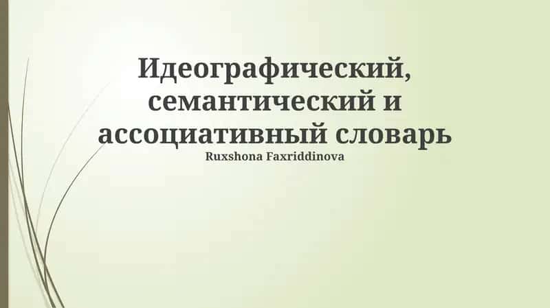 Идеографический, семантический и ассоциативный словарь