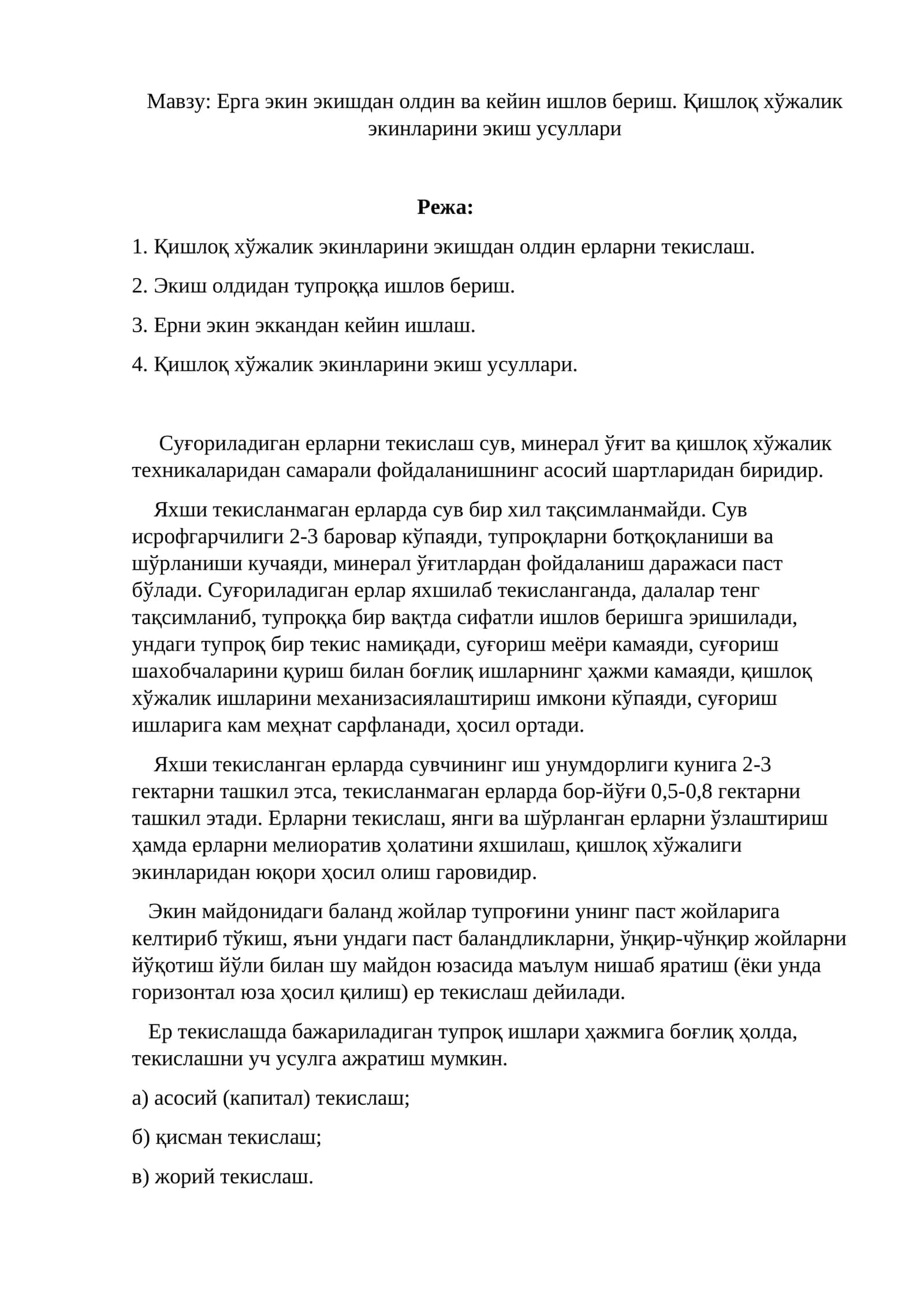 Ерга экин экишдан олдин ва кейин ишлов бериш. Қишлоқ хўжалик экинларини экиш усуллари