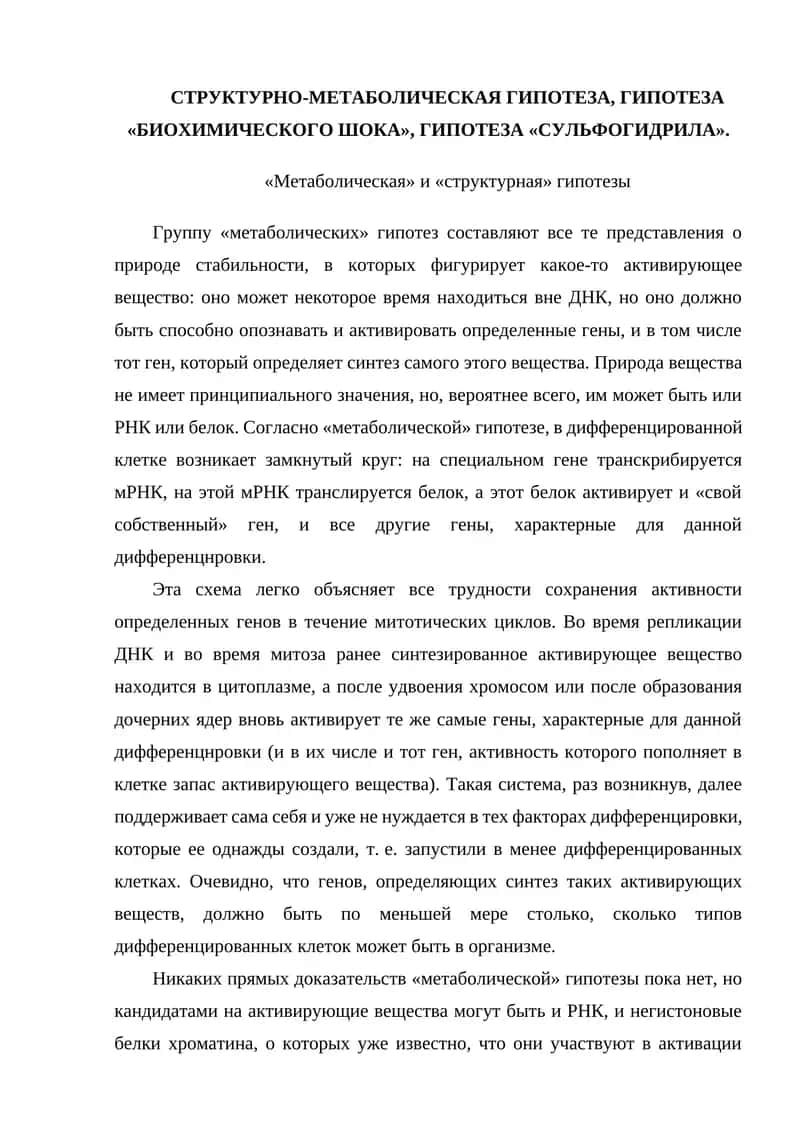 Метаболическая и структурная гипотезы