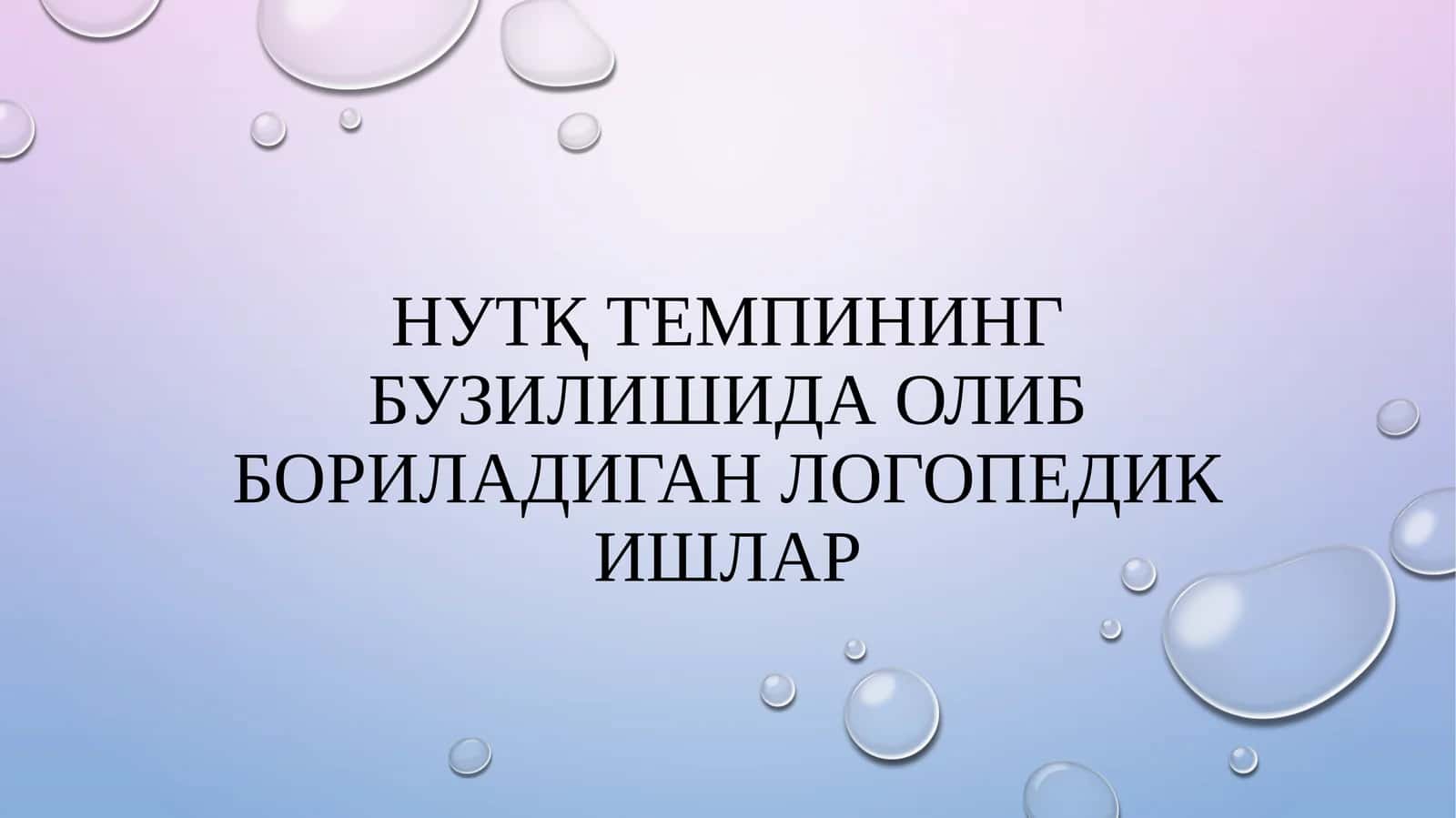 Нутқ темпининг бузилишида олиб бориладиган логопедик ишлар