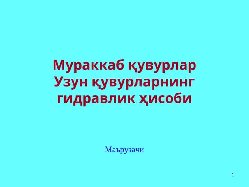 Узунқувурларнинг гидравлик ҳисоби