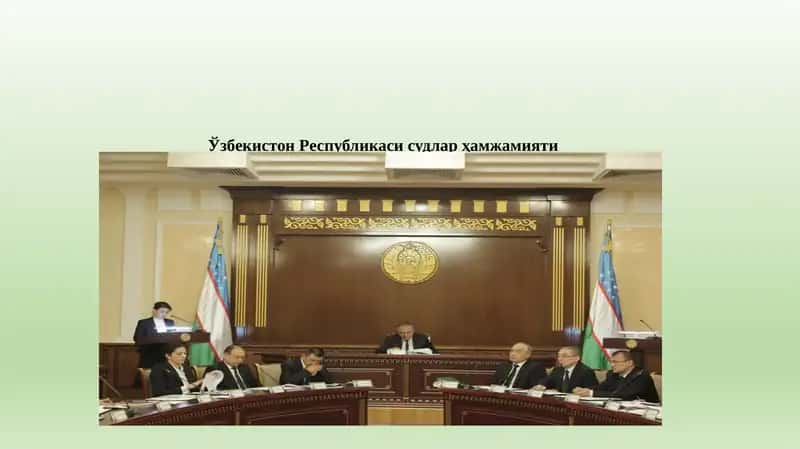 Ўзбекистон Республикаси судлар ҳамжамияти