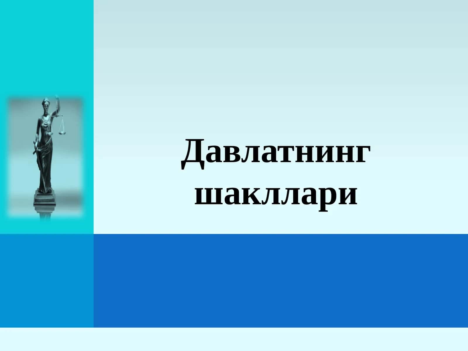Давлатнинг шакллари