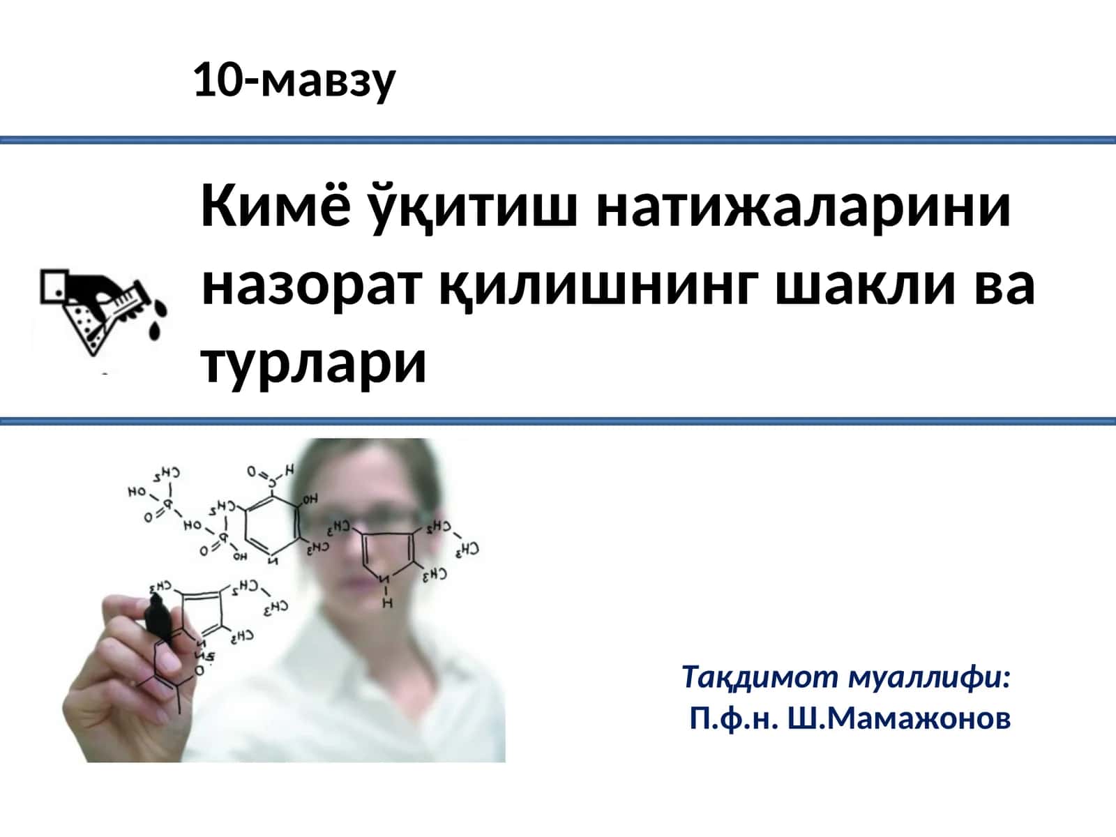 Кимё ўқитиш натижаларини назорат қилишнинг шакли ва турлари