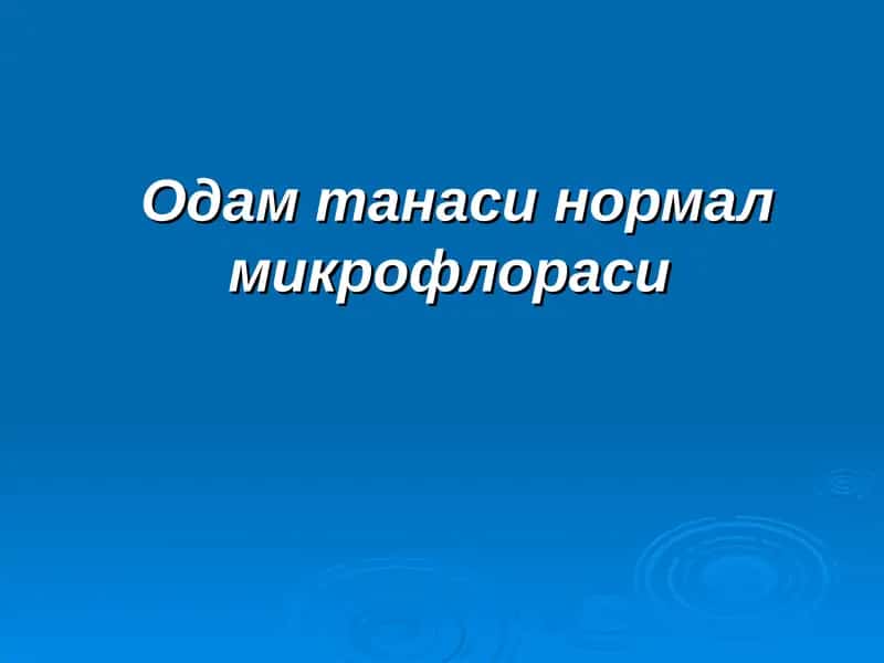 Микрофлора