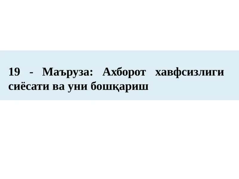 19 -Маъруза:Ахборот сиёсати ва уни бошқариш
