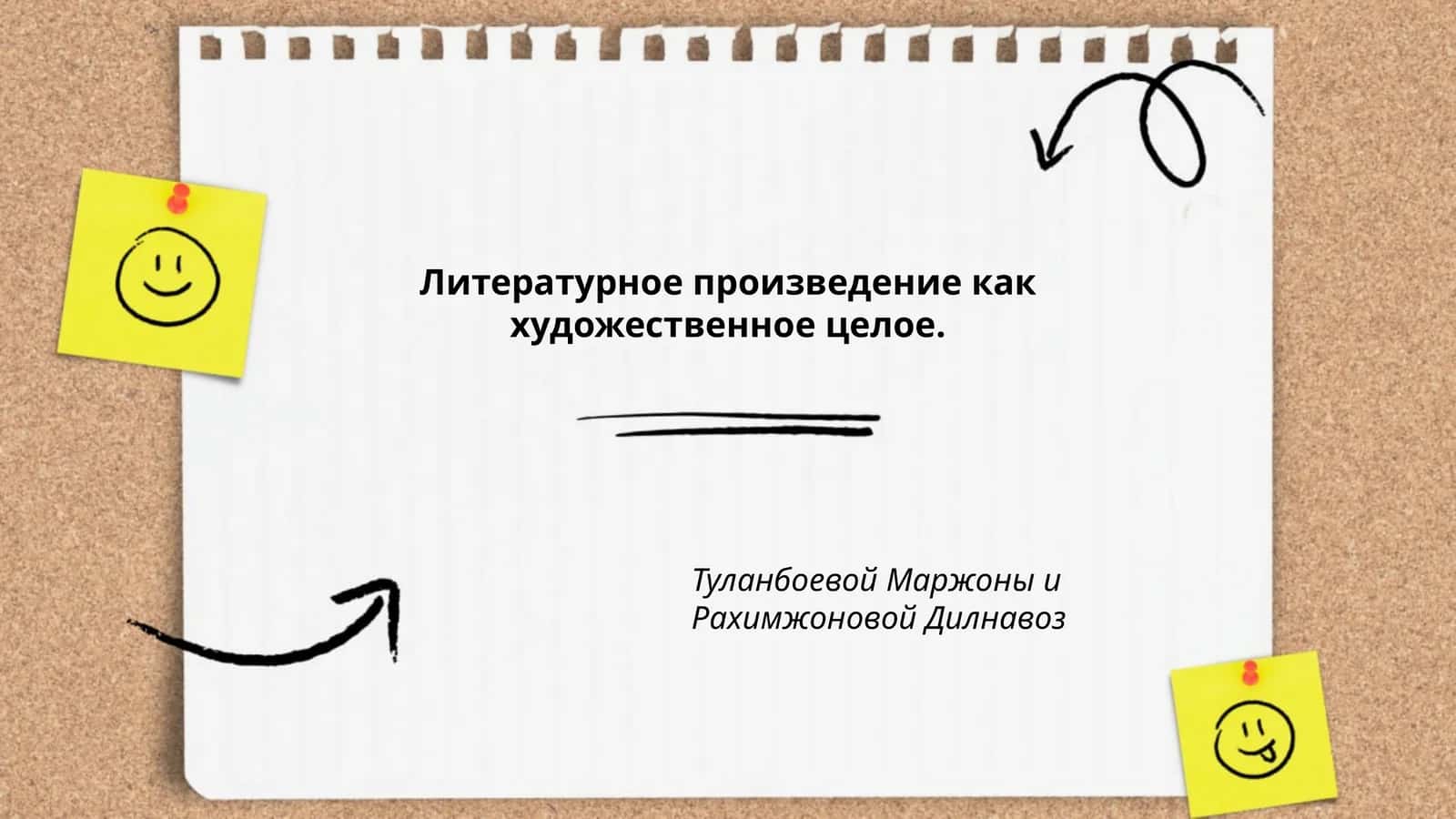 Литературное произведение как художественное целое