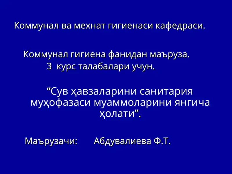 Сув ҳавзаларини санитария муҳофазаси муаммоларини янгича ҳолати