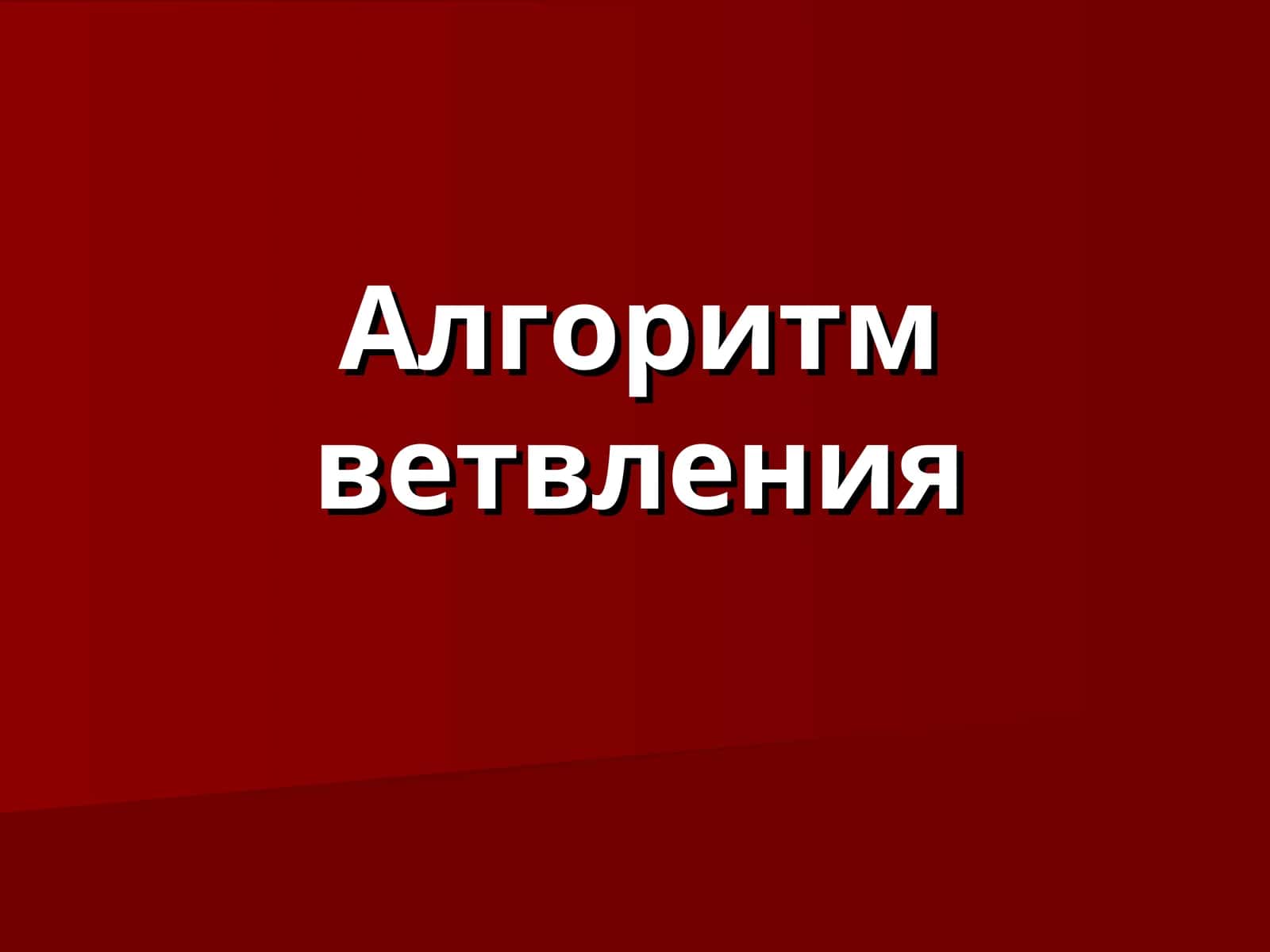 Алгоритм ветвления