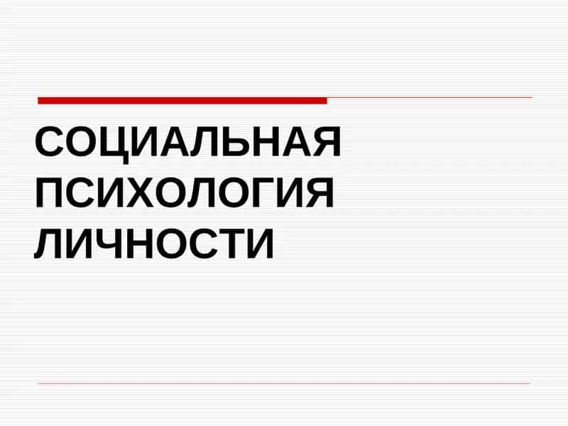 СОЦИАЛЬНАЯ ПСИХОЛОГИЯ ЛИЧНОСТИ