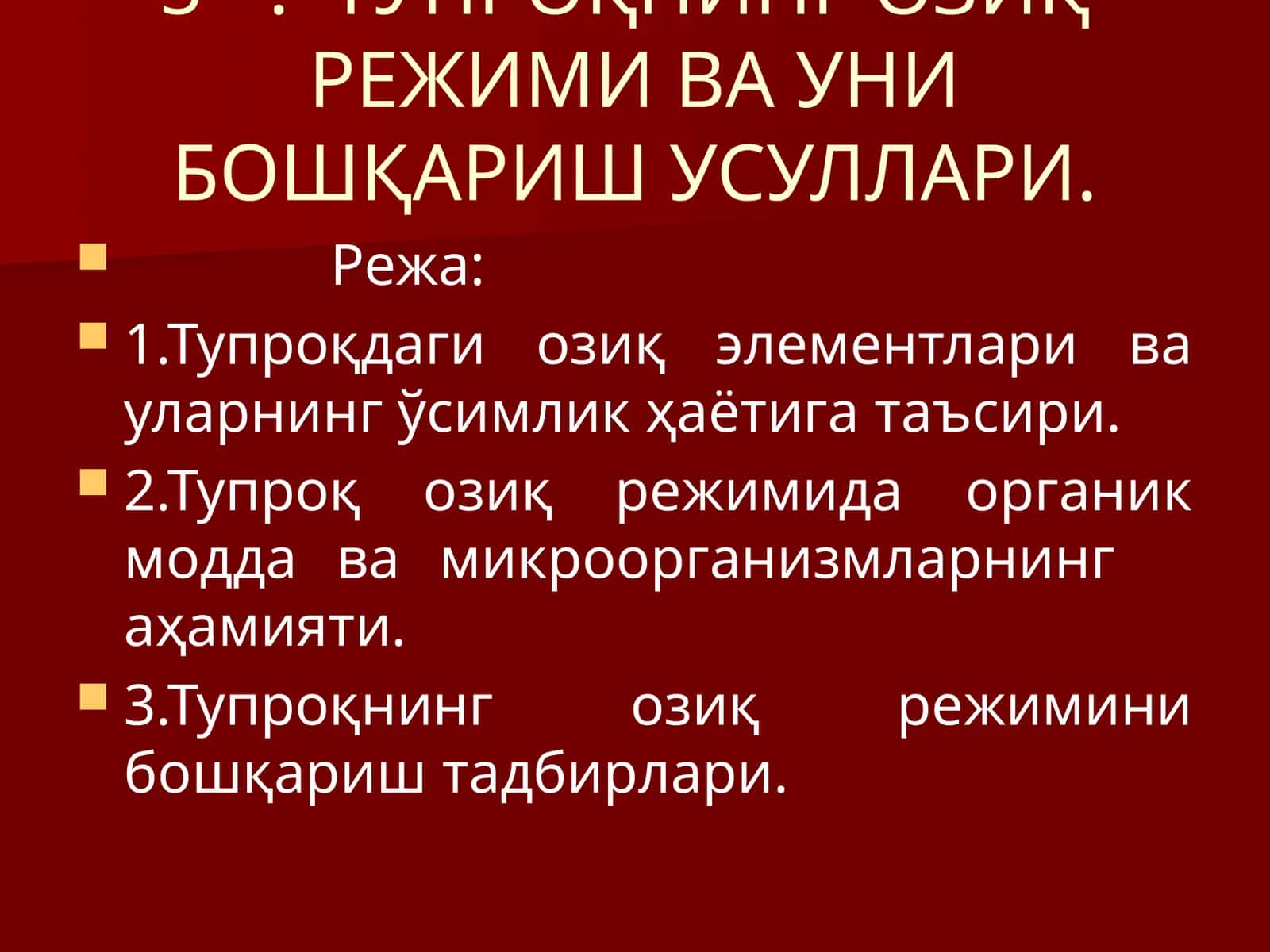 ТУПРОҚНИНГ ОЗИҚРЕЖИМИ ВА УНИ БОШҚАРИШ УСУЛЛАРИ