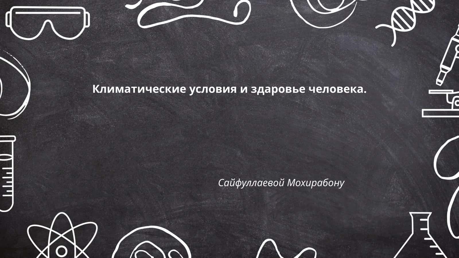Климатические условия и здоровье человека