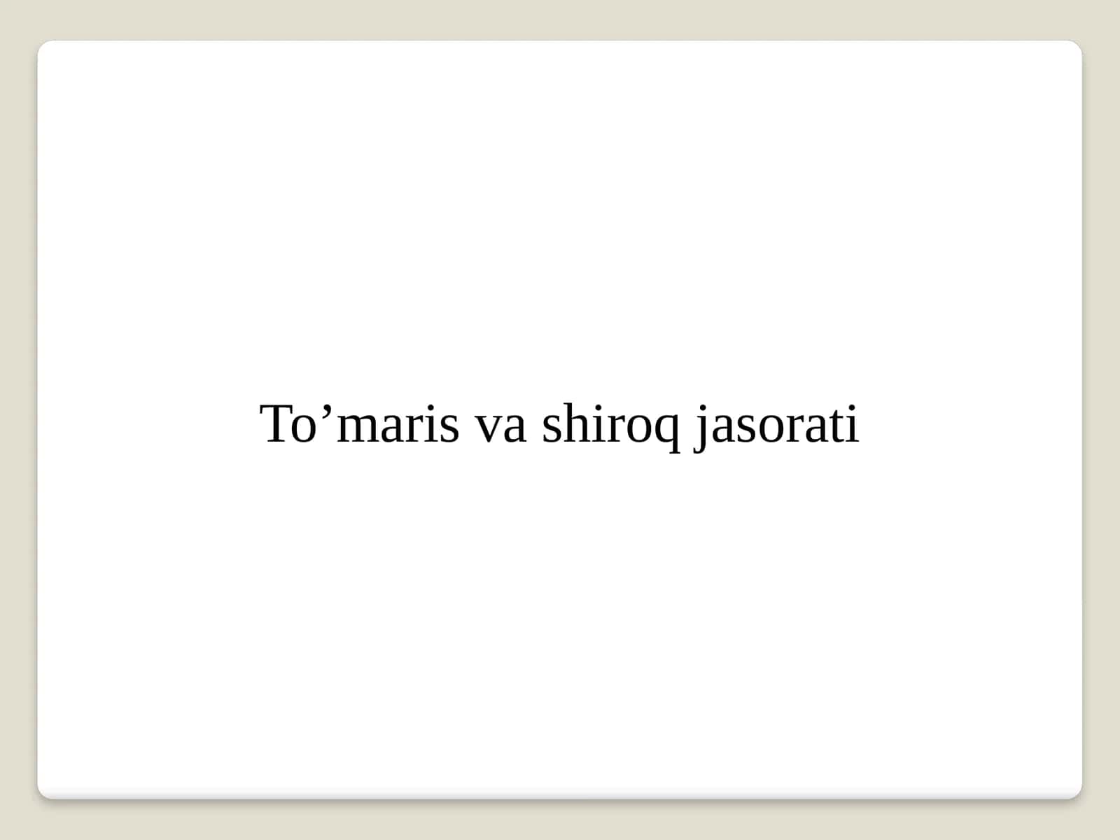 To’maris va shiroq jasorati