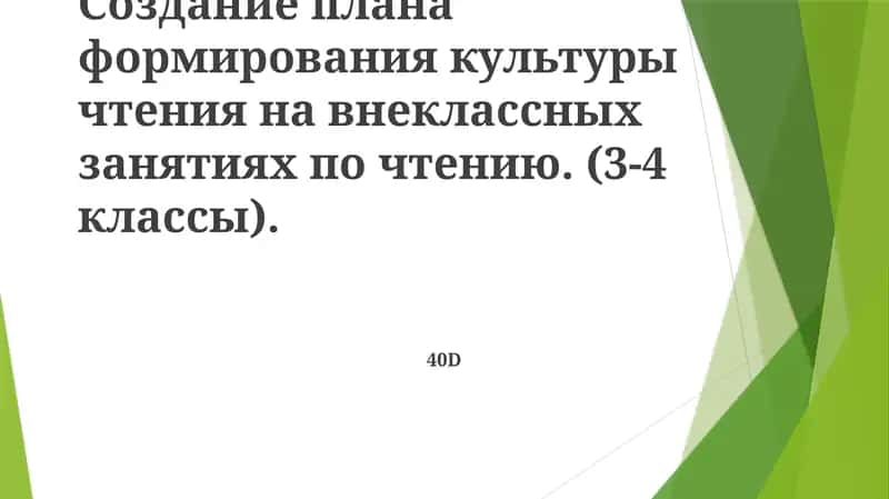 Формирование культуры чтения на внеклассных занятиях